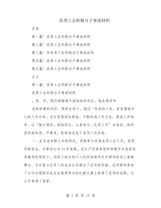 优秀工会积极分子事迹材料(多篇范文)