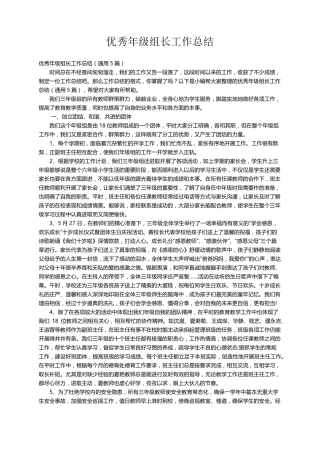 优秀年级组长工作总结(通用5篇)