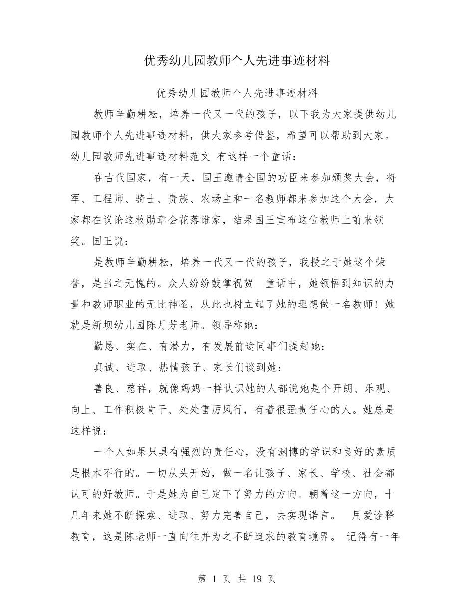 优秀幼儿园教师个人先进事迹材料_第1页