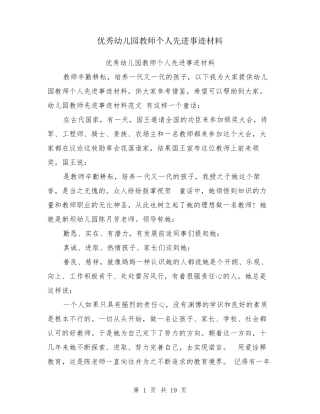 优秀幼儿园教师个人先进事迹材料