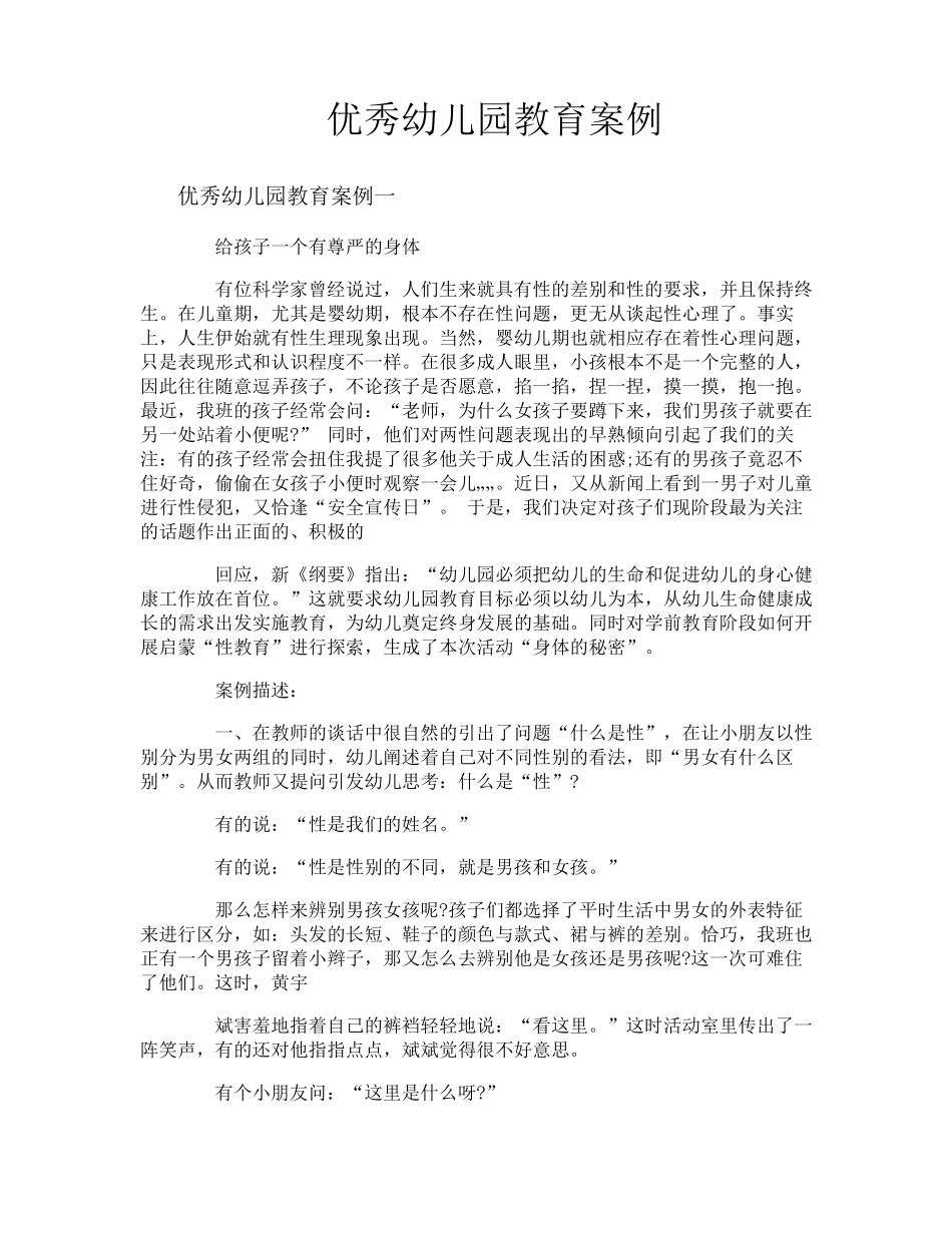 优秀幼儿园教育案例_第1页