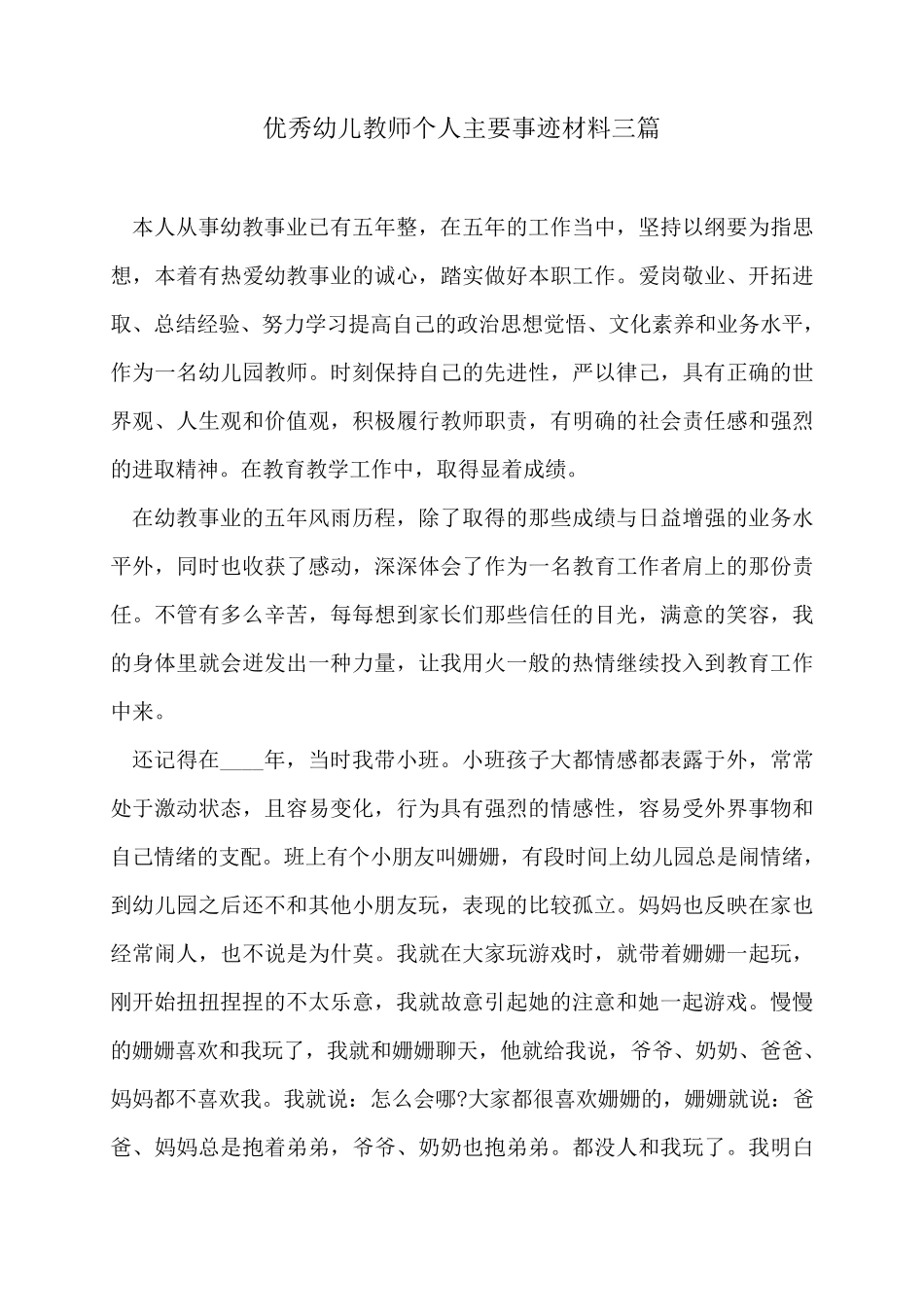 优秀幼儿教师个人主要事迹材料三篇_第1页