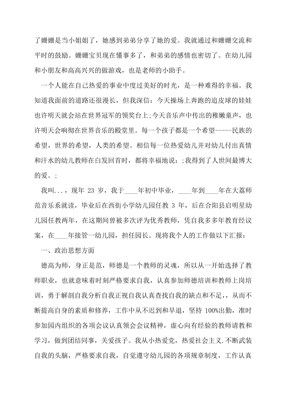 优秀幼儿教师个人主要事迹材料三篇_第2页