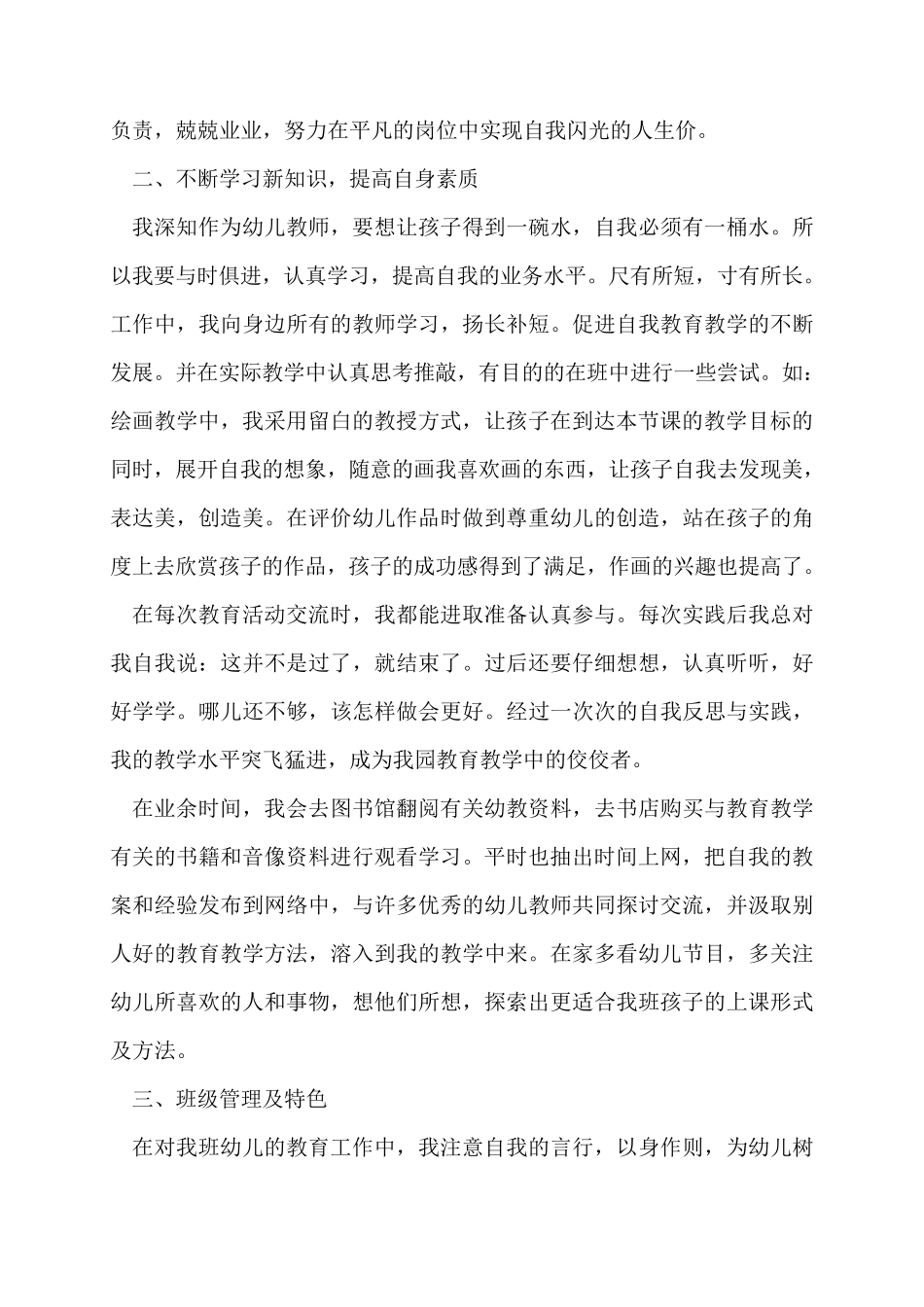 优秀幼儿教师个人主要事迹材料三篇_第3页