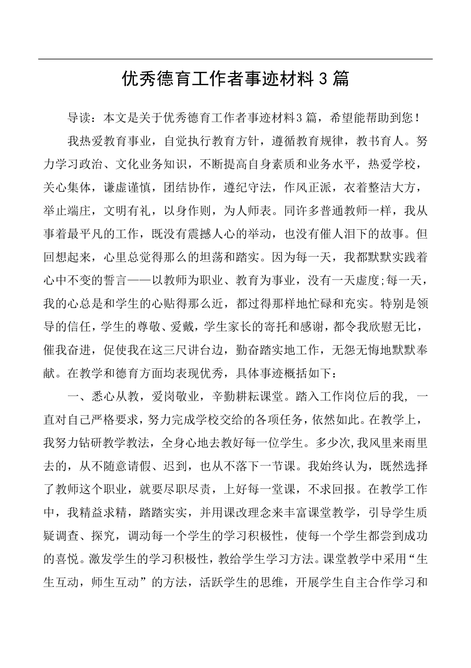 优秀德育工作者事迹材料3篇_第1页