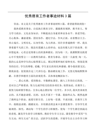优秀德育工作者事迹材料3篇