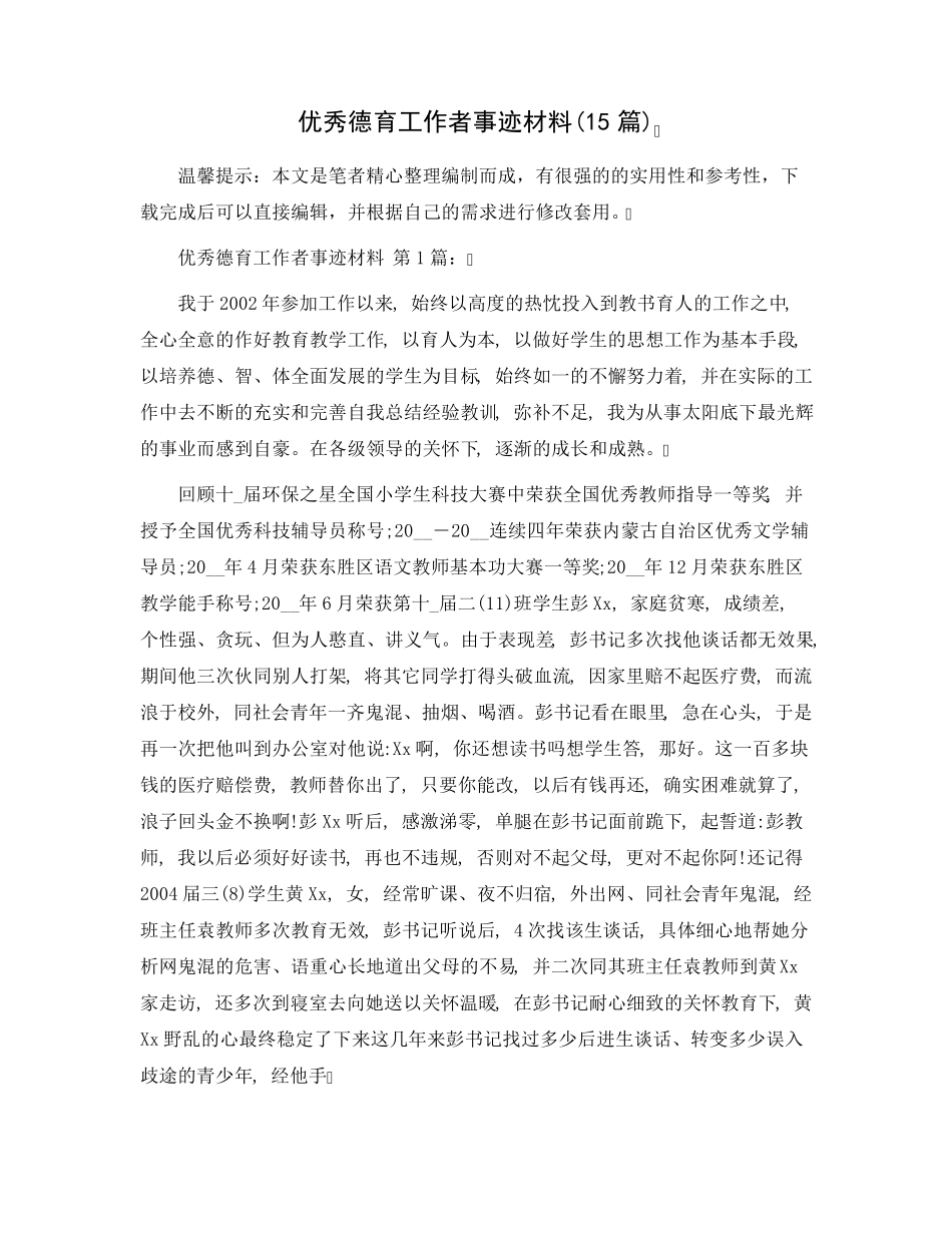 优秀德育工作者事迹材料(15篇)范文_第1页