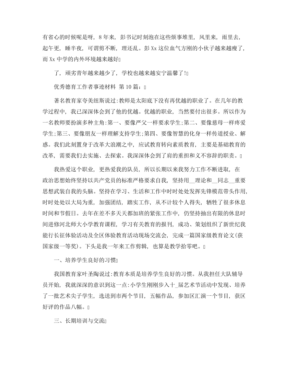 优秀德育工作者事迹材料(15篇)范文_第3页