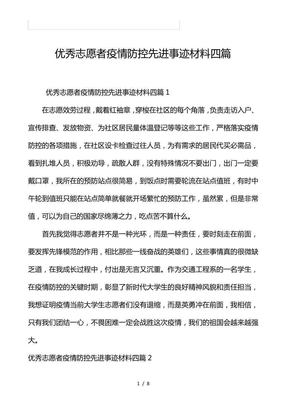 优秀志愿者疫情防控先进事迹材料4篇_第1页