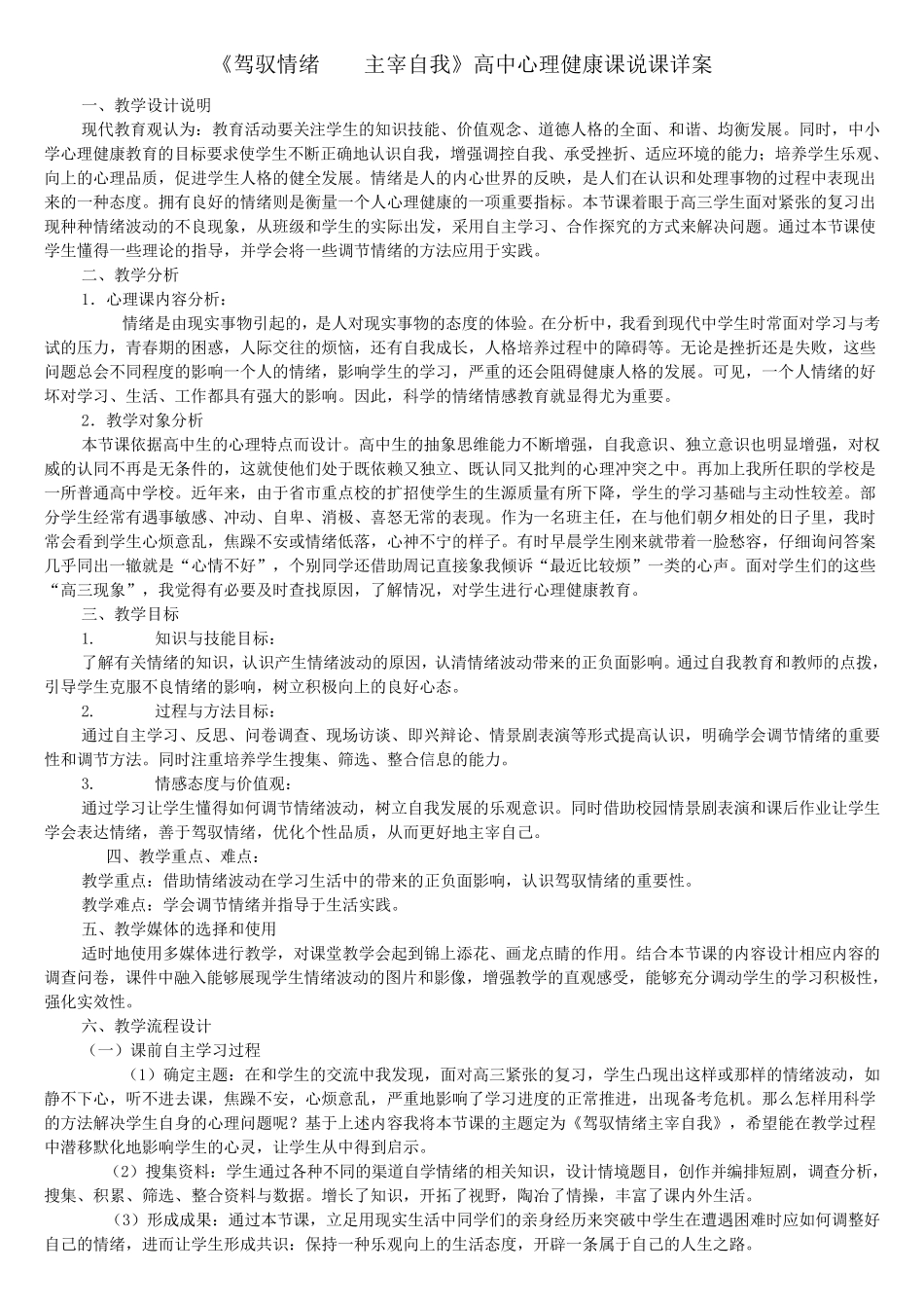 优秀心理健康教育说课稿_第1页