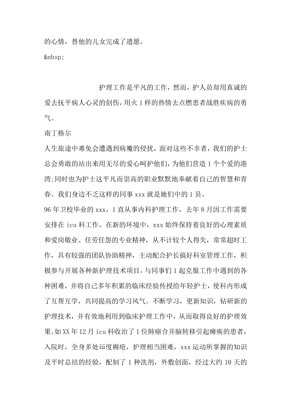 优秀护士个人先进事迹范文_第2页