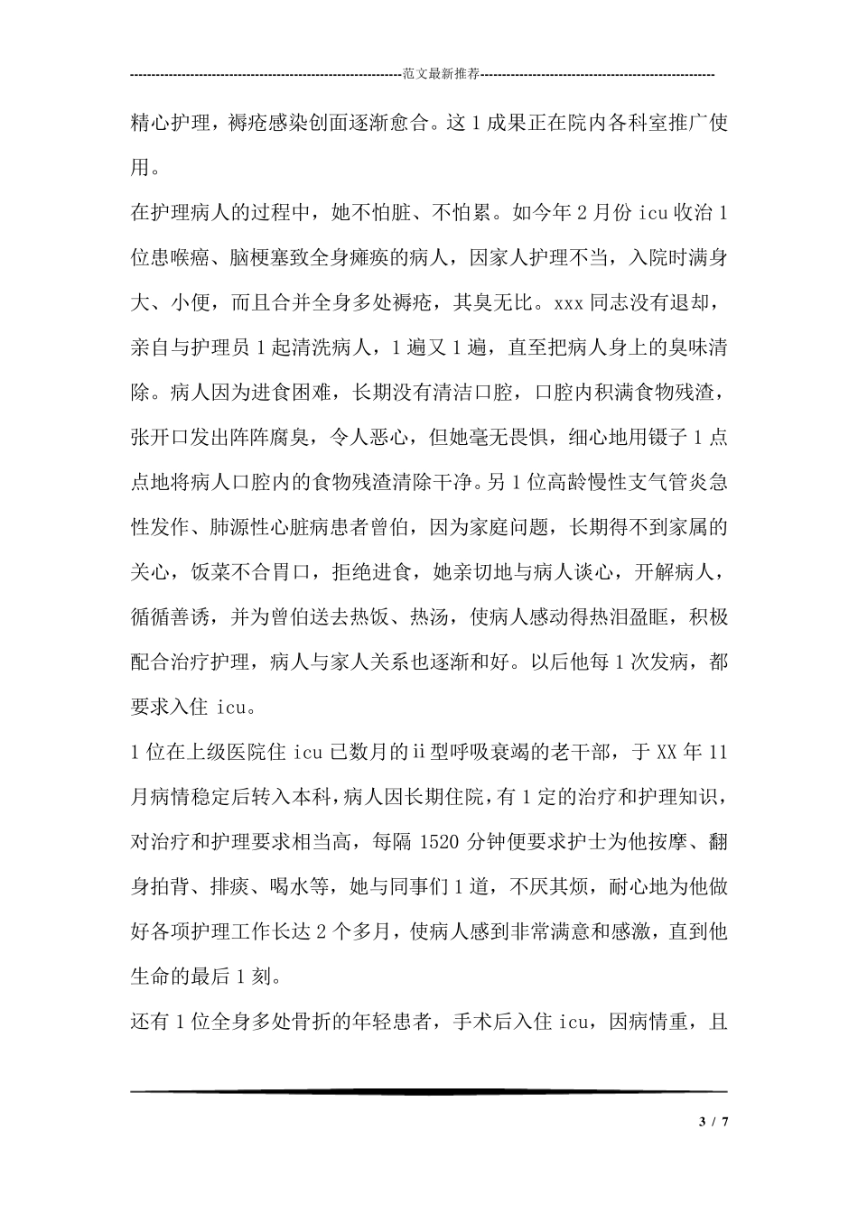 优秀护士个人先进事迹范文_第3页