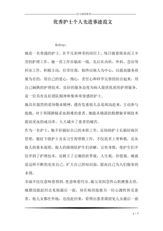 优秀护士个人先进事迹范文