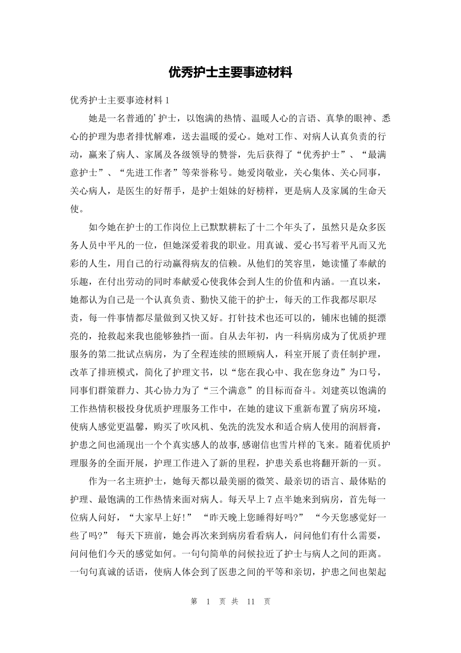优秀护士主要事迹材料_第1页