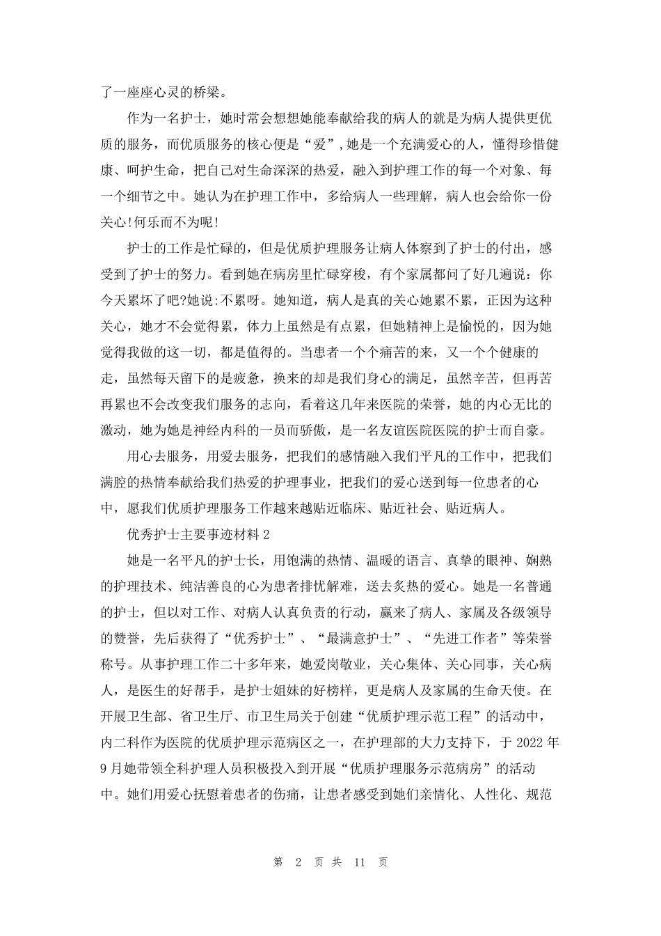 优秀护士主要事迹材料_第2页