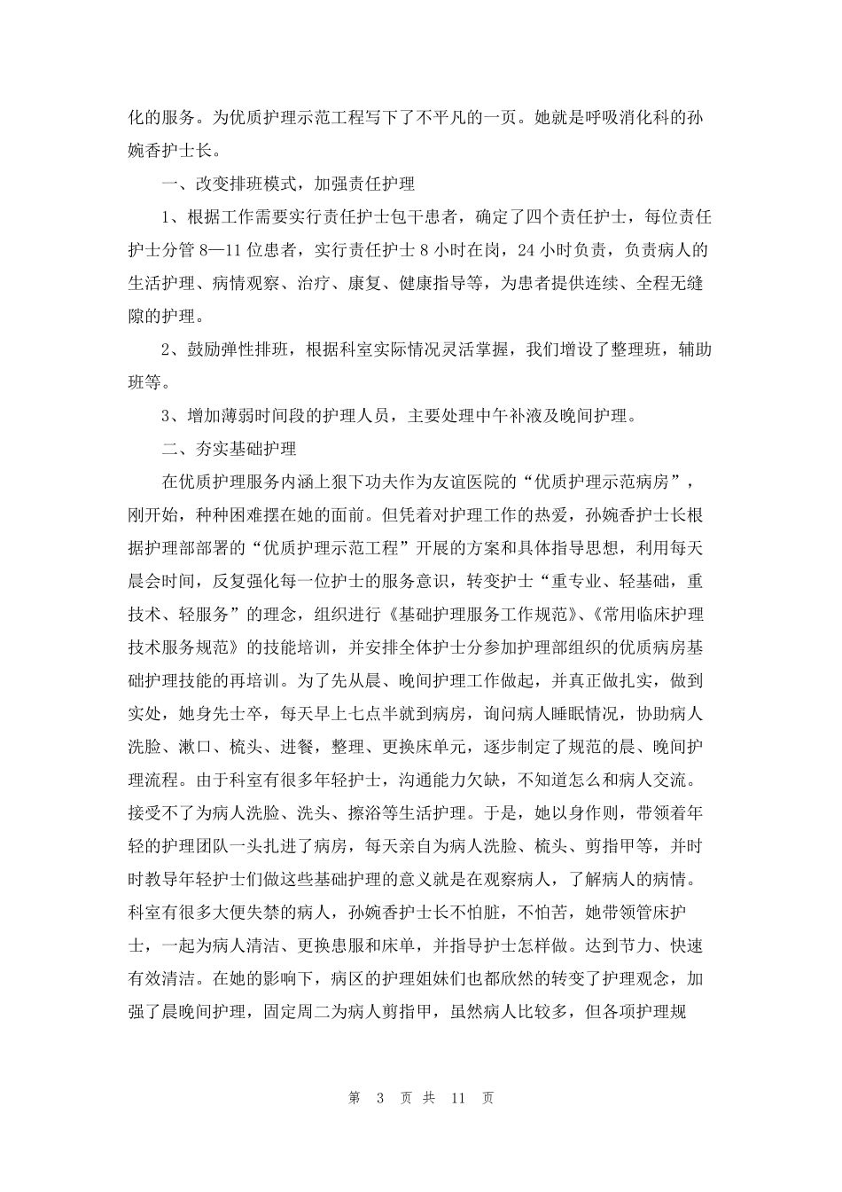 优秀护士主要事迹材料_第3页