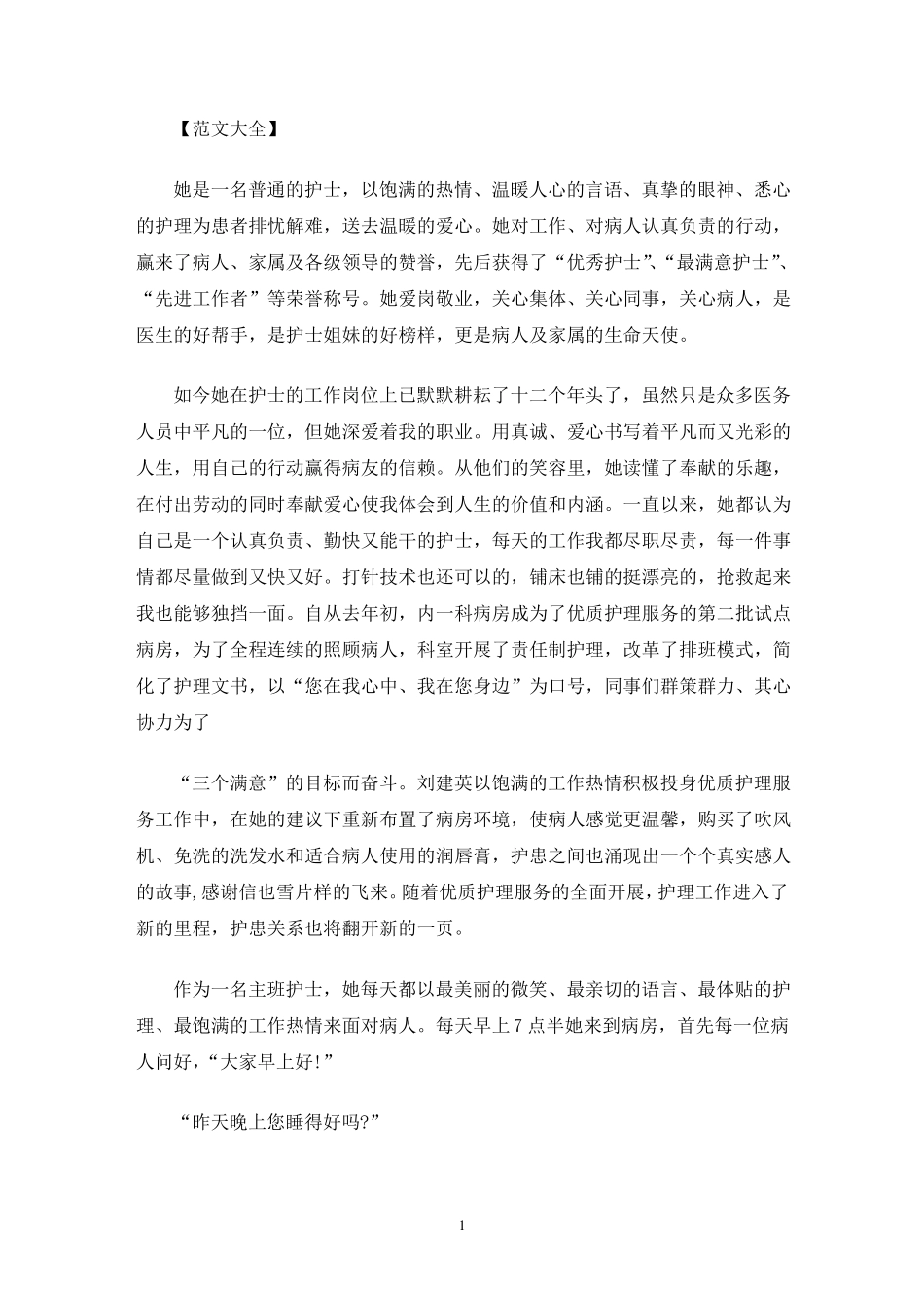 优秀护士先进个人事迹七篇_第1页