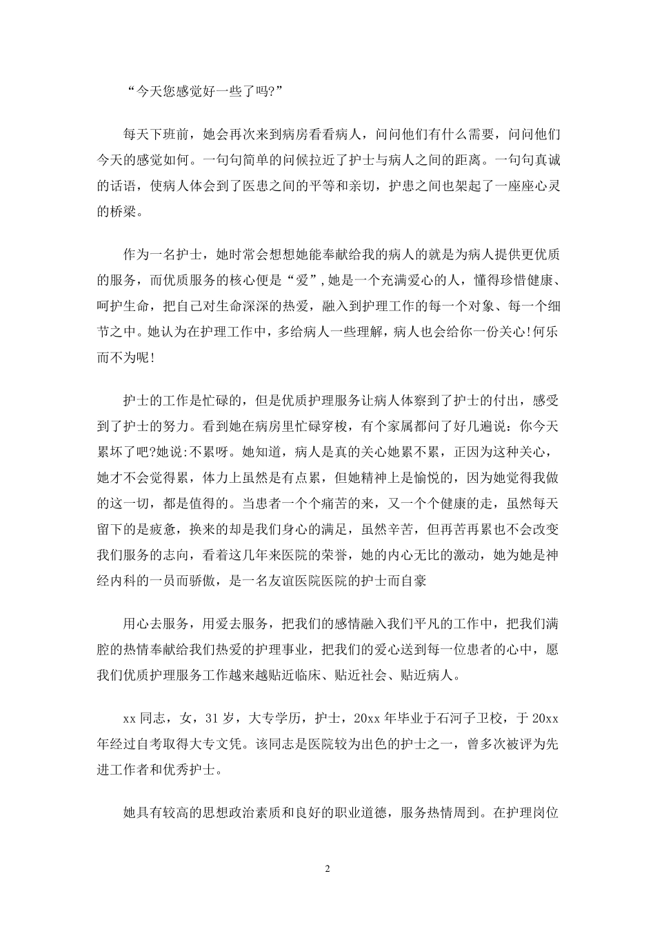 优秀护士先进个人事迹七篇_第2页