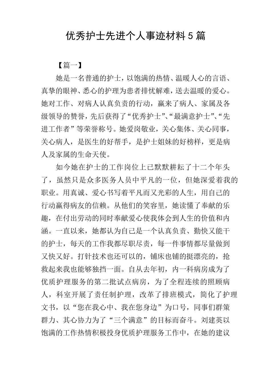 优秀护士先进个人事迹材料5篇_第1页