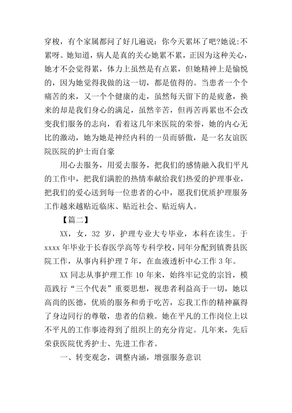 优秀护士先进个人事迹材料5篇_第3页