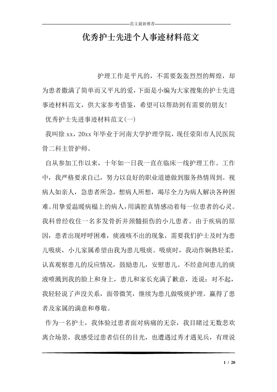优秀护士先进个人事迹材料范文_第1页