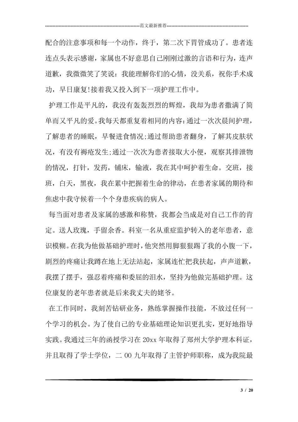 优秀护士先进个人事迹材料范文_第3页