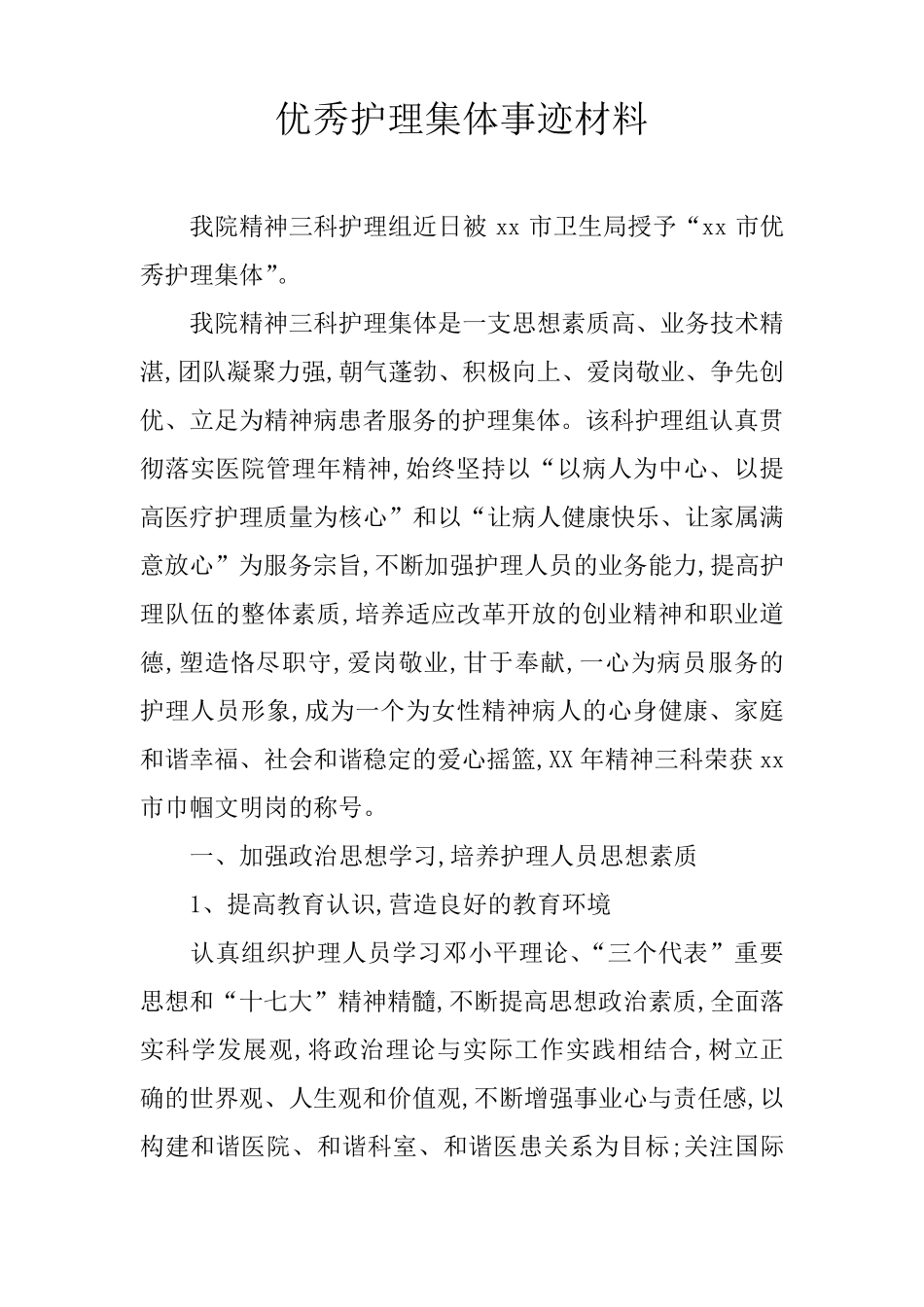 优秀护理集体事迹材料_第1页