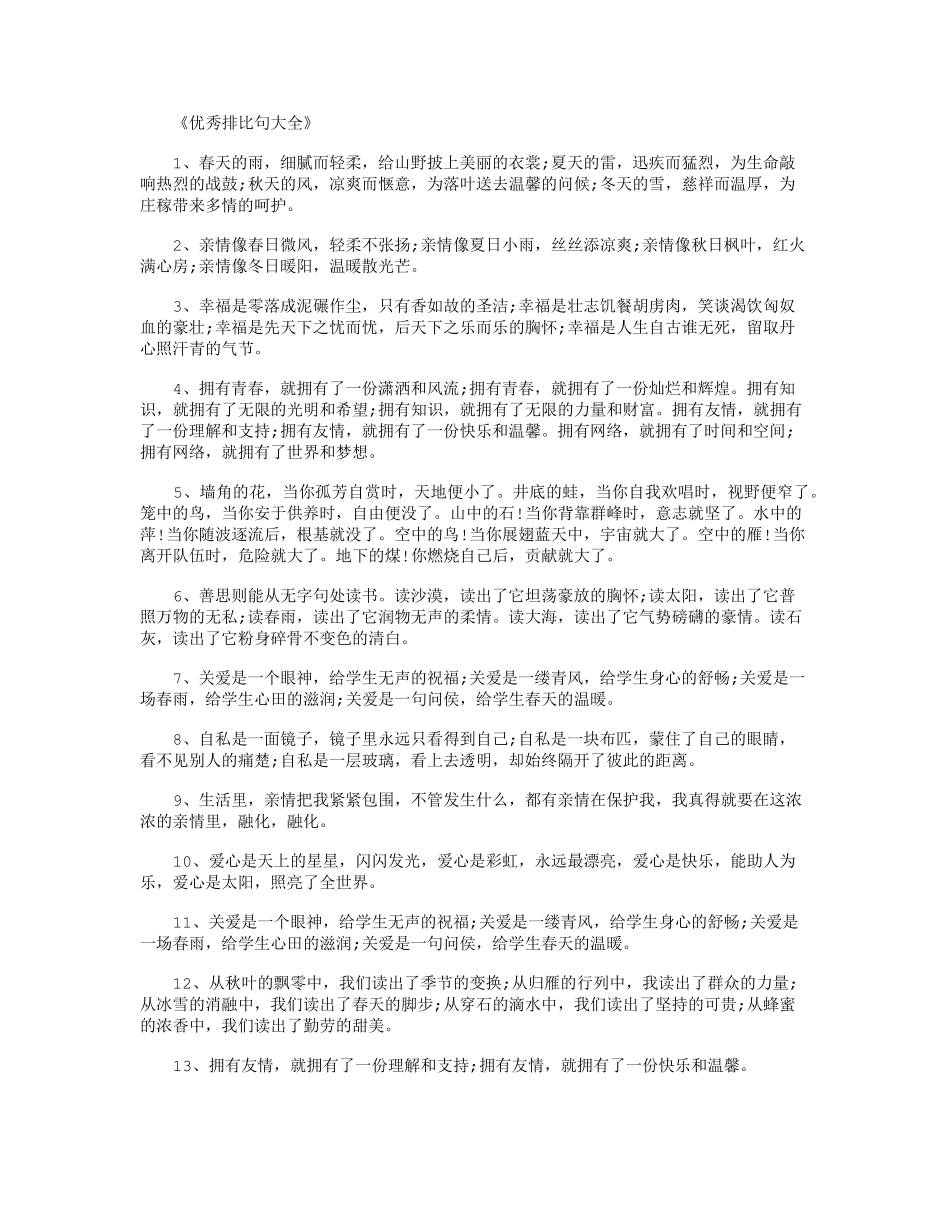 优秀排比句大全100句_好句_第1页