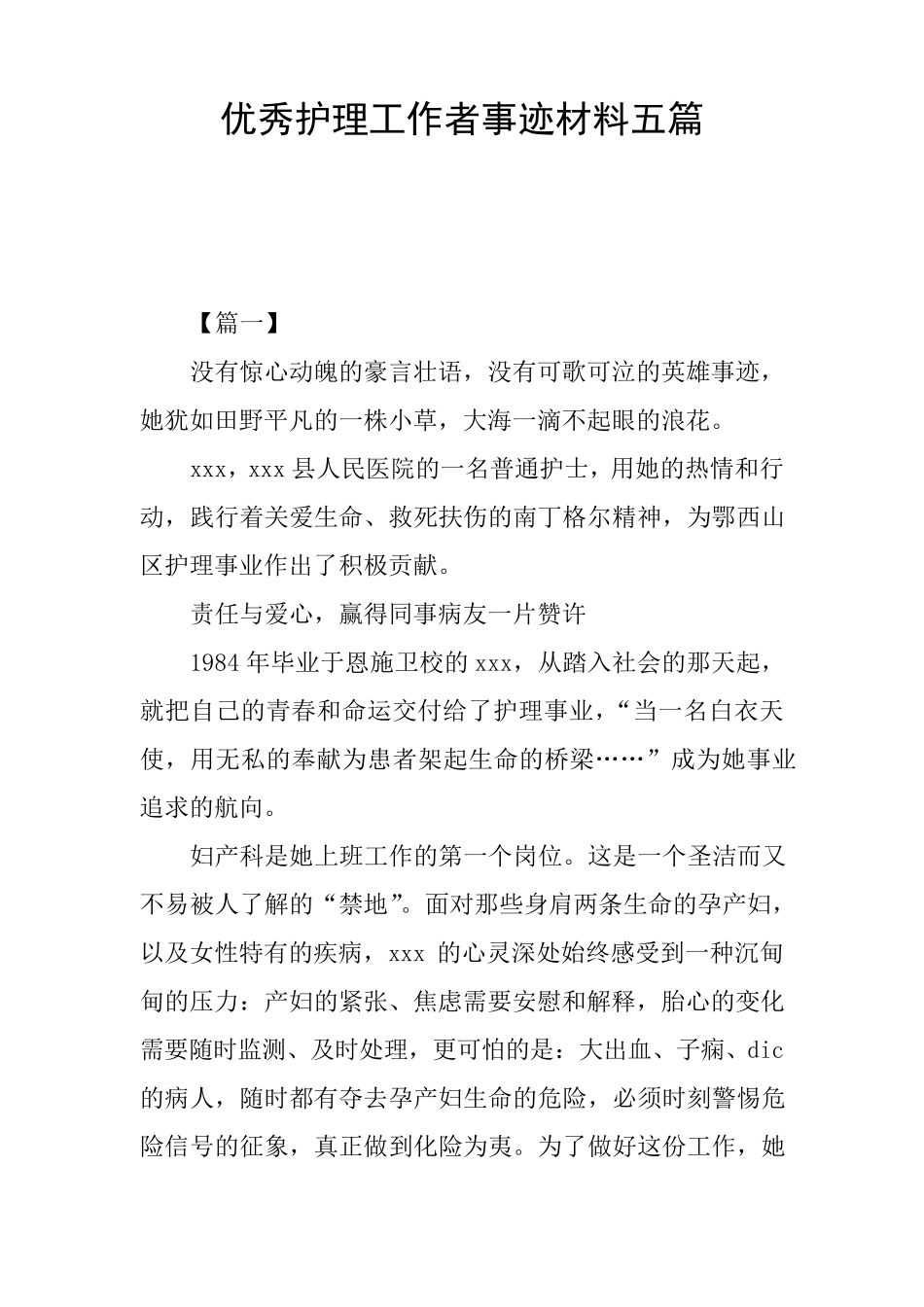 优秀护理工作者事迹材料五篇_第1页