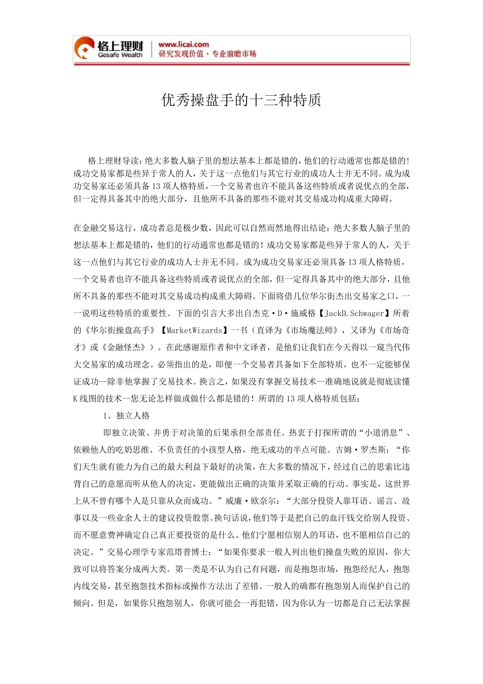 优秀操盘手的十三种特质_第1页