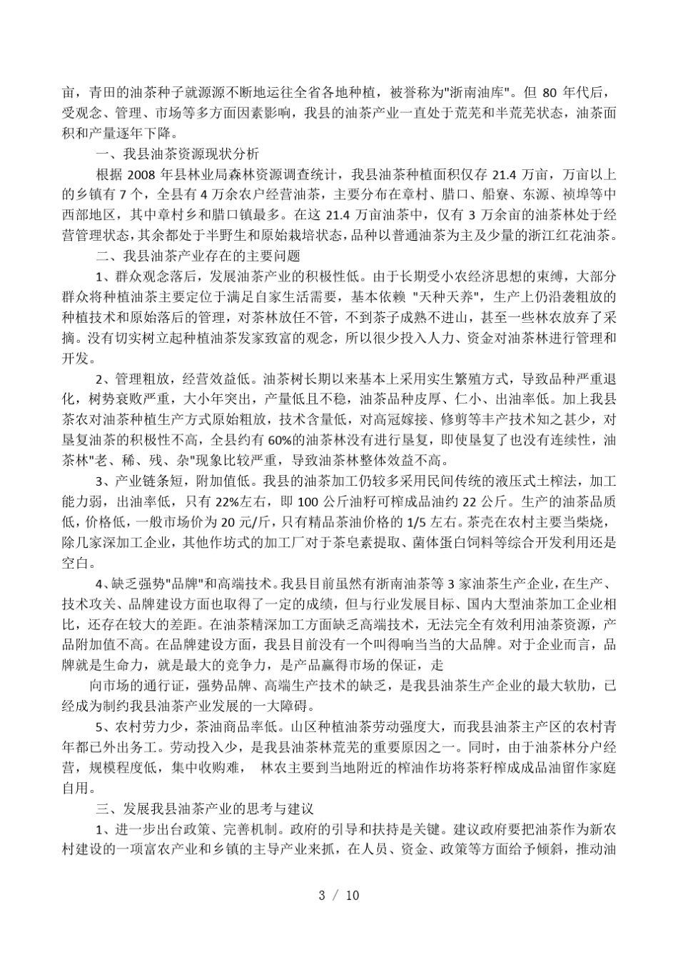 优秀政协提案范文_第3页