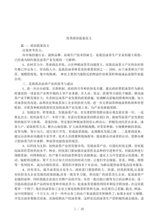 优秀政协提案范文