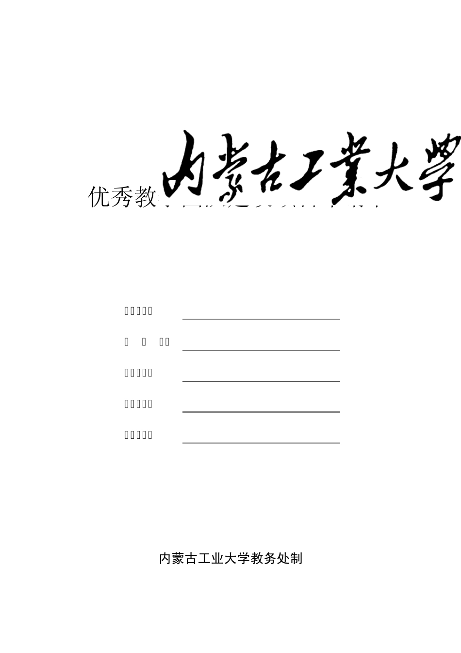 优秀教学团队建设项目申请书_第1页