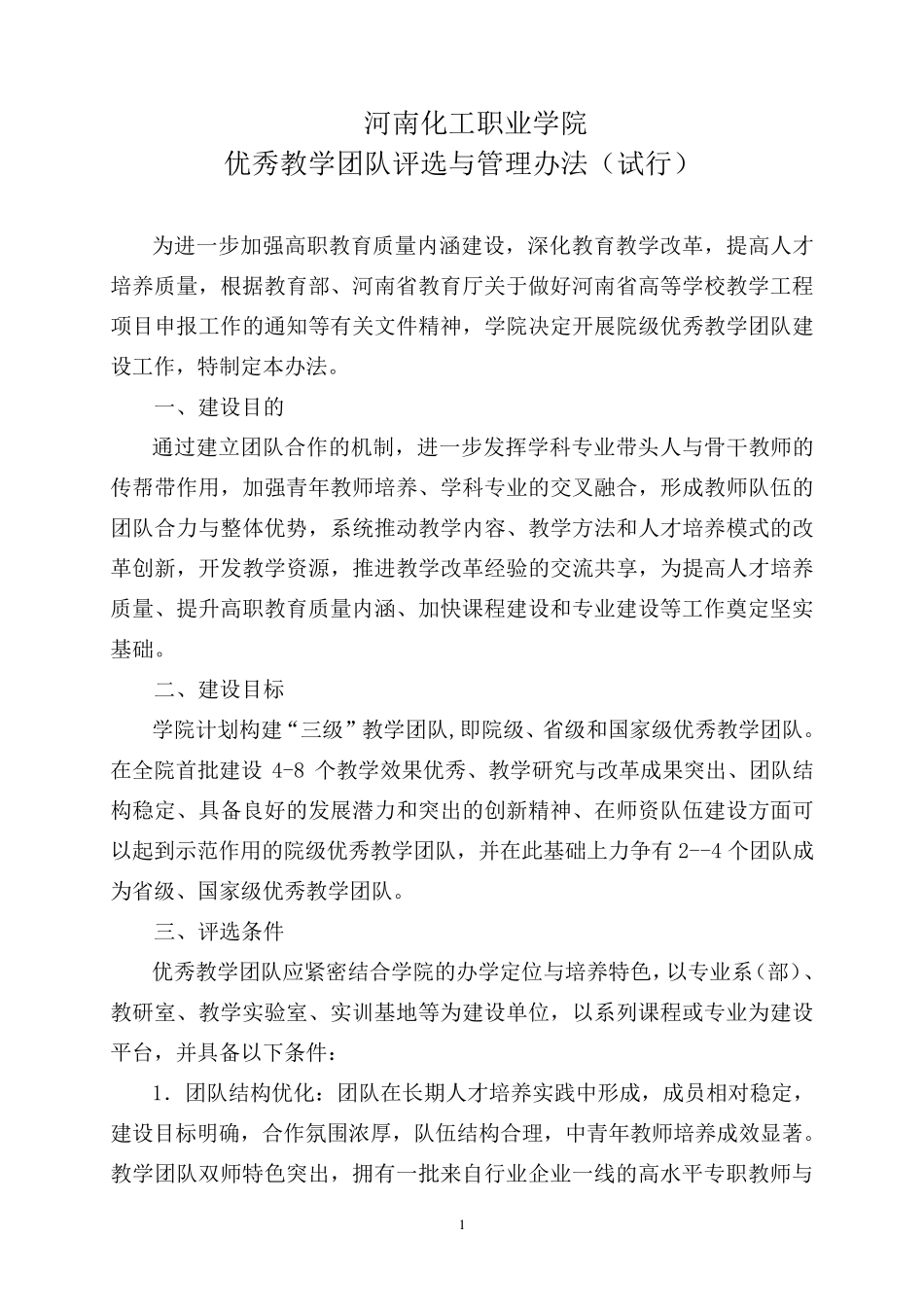 优秀教学团队评选与管理办法_第1页