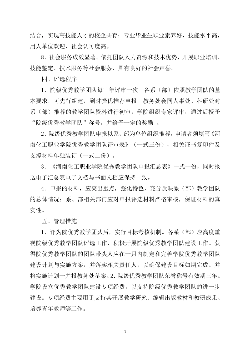 优秀教学团队评选与管理办法_第3页