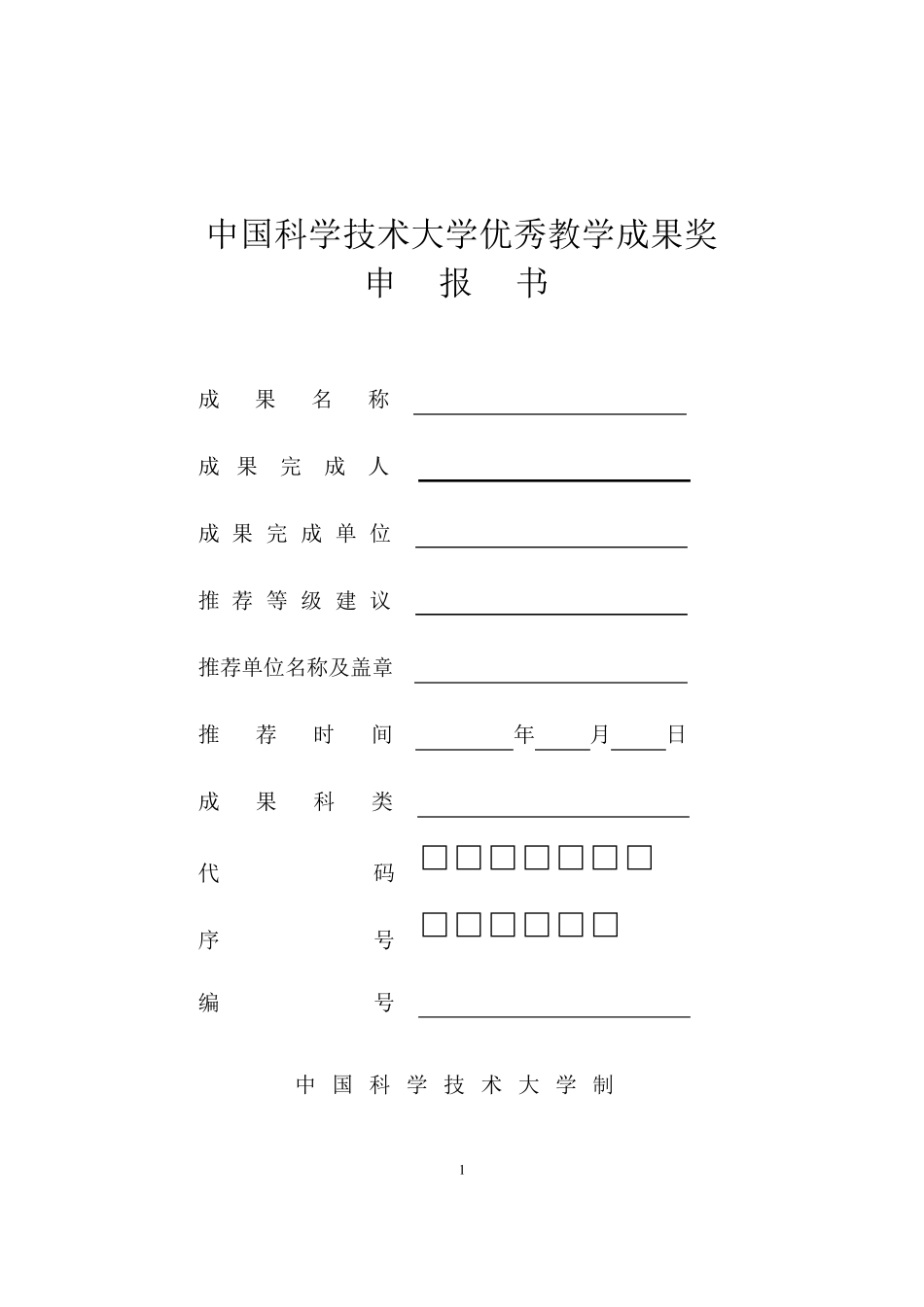 优秀教学成果奖申报书_第1页