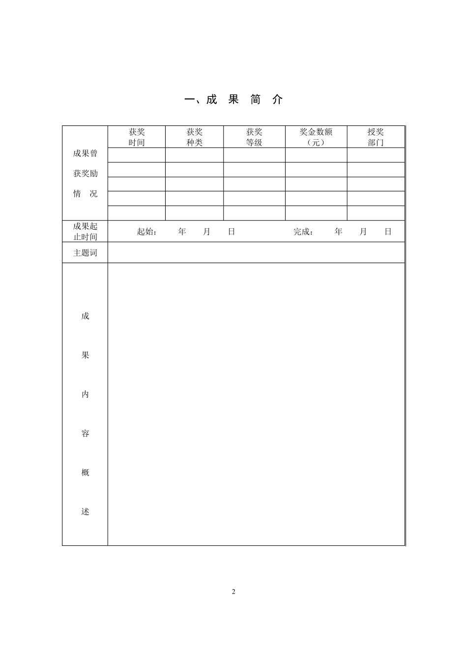 优秀教学成果奖申报书_第2页