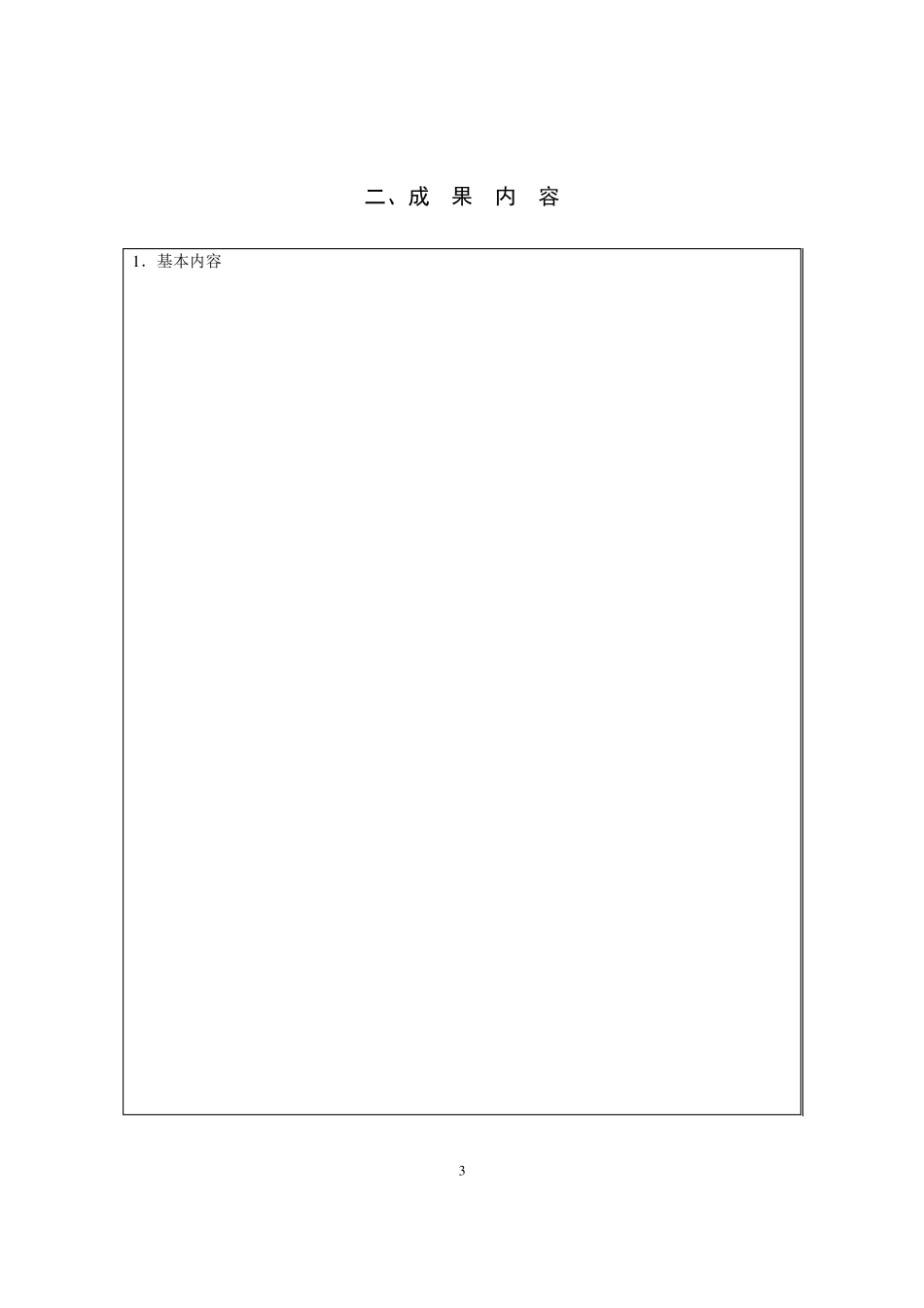 优秀教学成果奖申报书_第3页