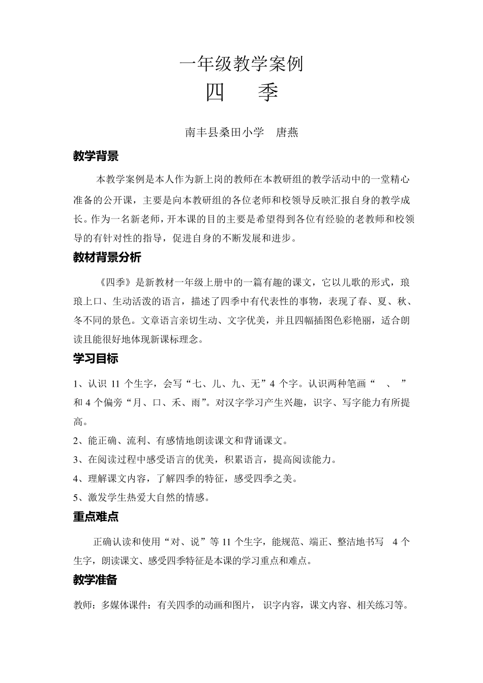 优秀教学案例之一《四季》_第1页