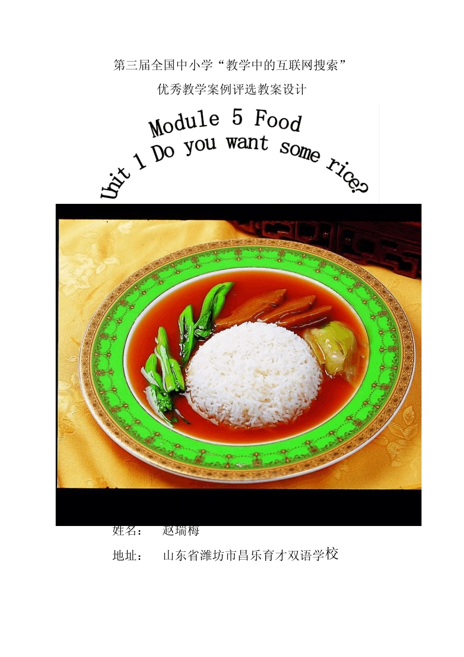 优秀教学案例参赛作品Doyouwantsomerice_第1页