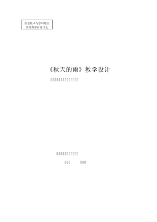 优秀教学设计《秋天的雨》