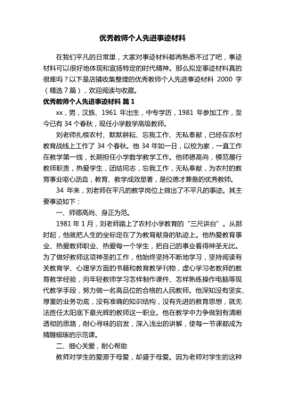 优秀教师个人先进事迹材料