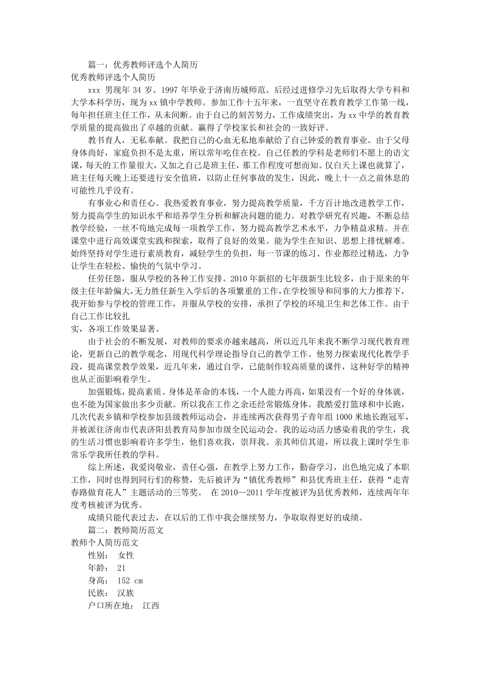 优秀教师个人简历模板(共6篇)_第1页