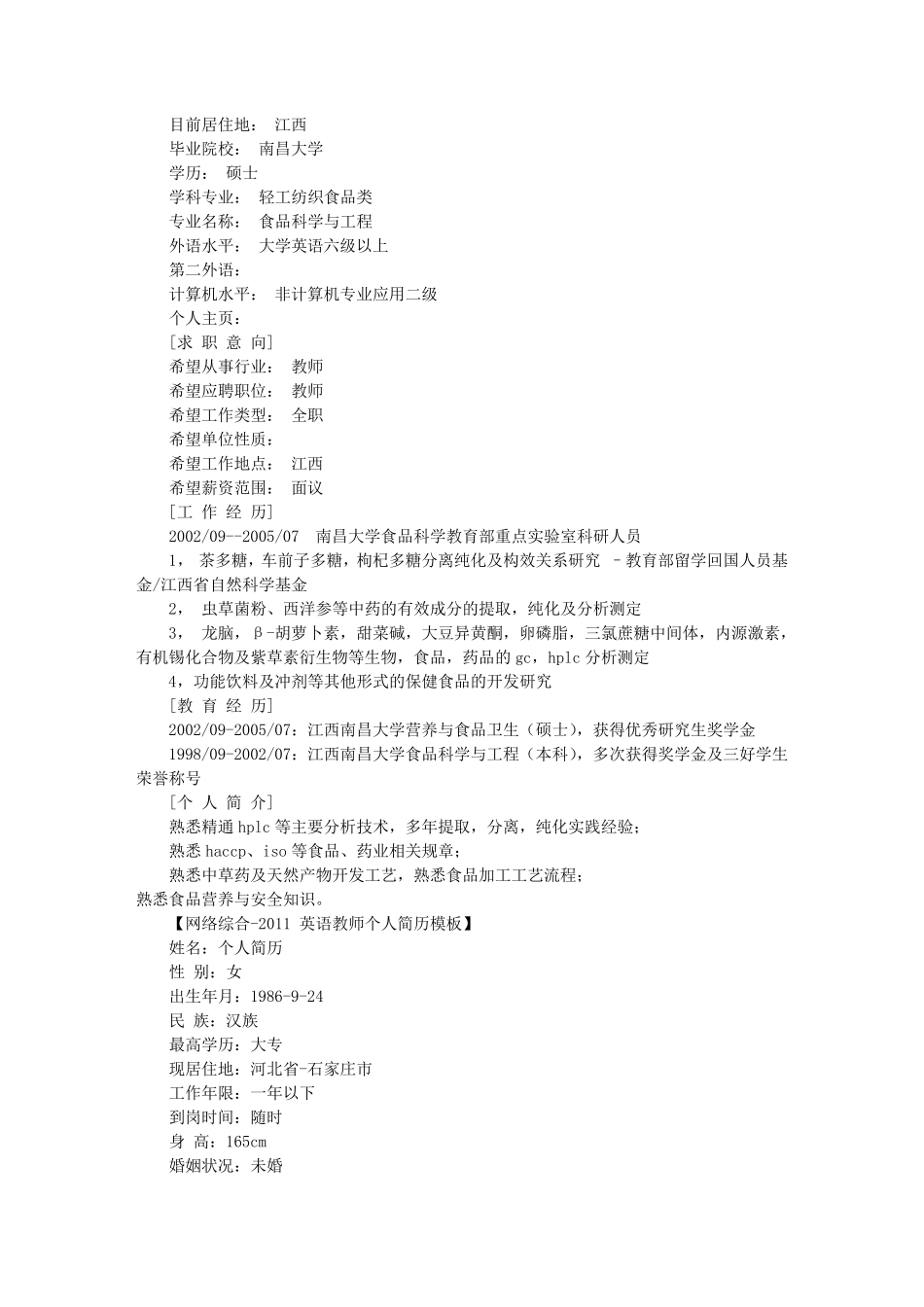 优秀教师个人简历模板(共6篇)_第2页