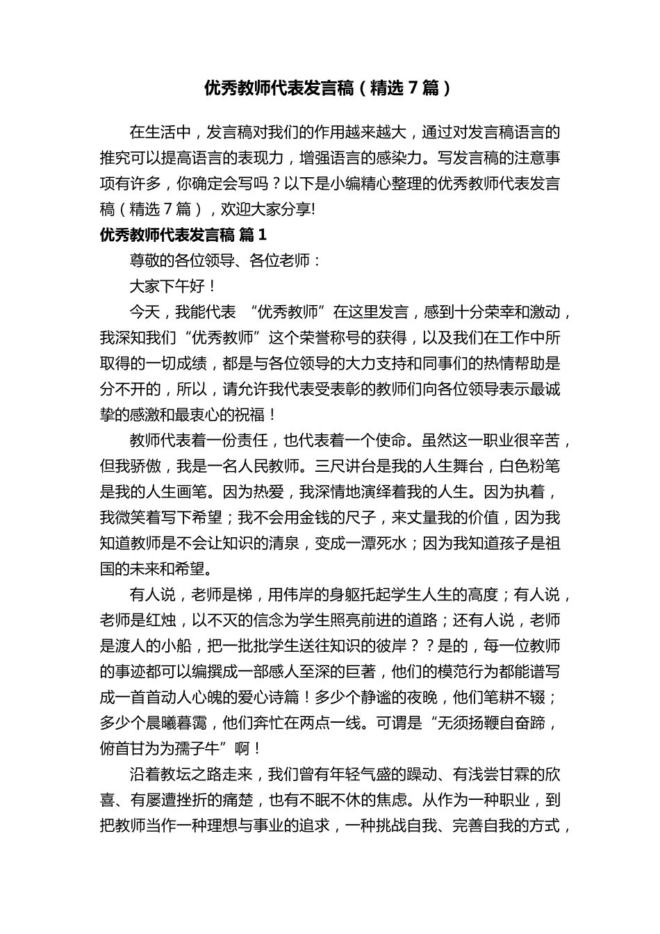 优秀教师代表发言稿(7篇)_第1页
