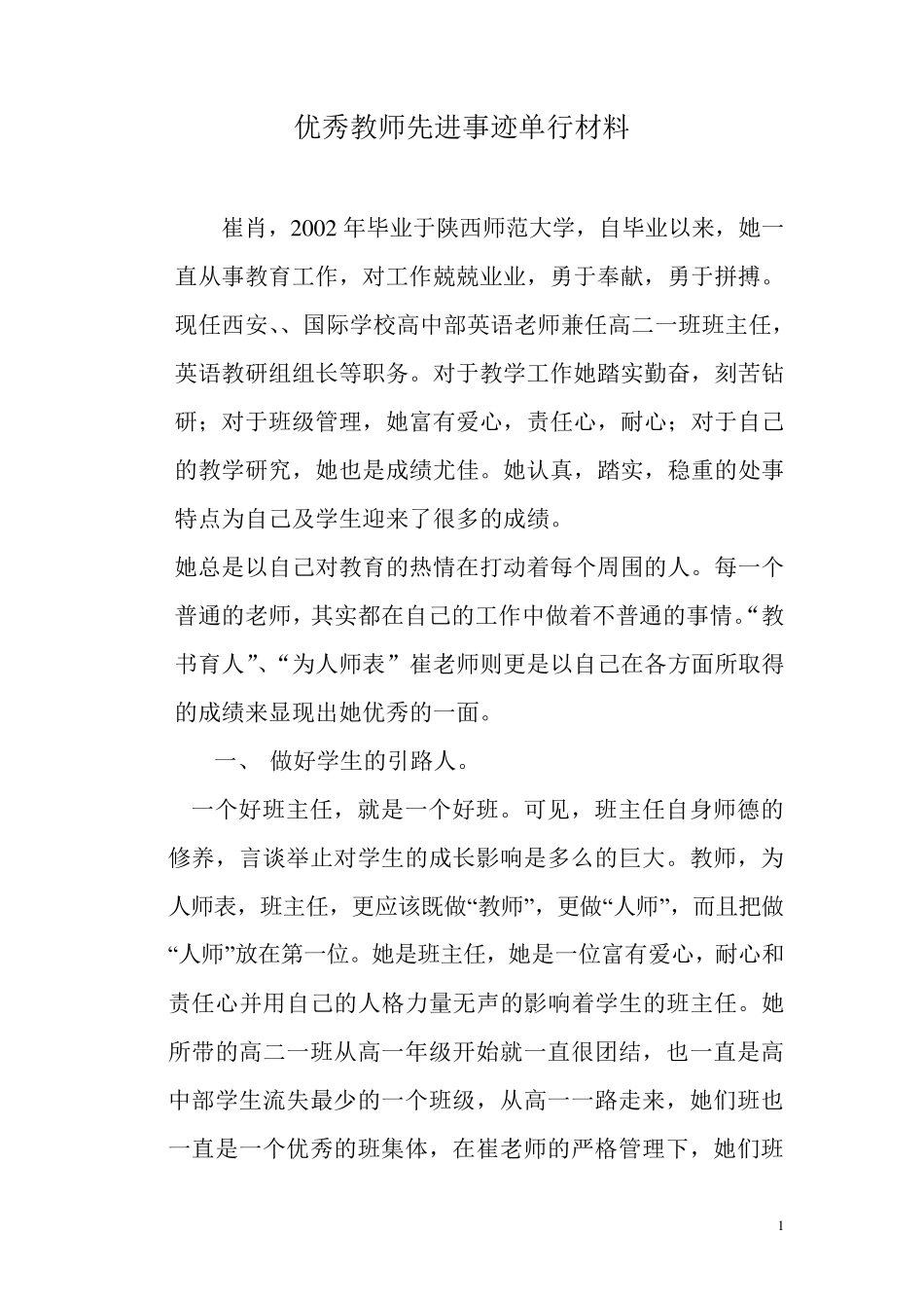 优秀教师先进事迹单行材料_第1页