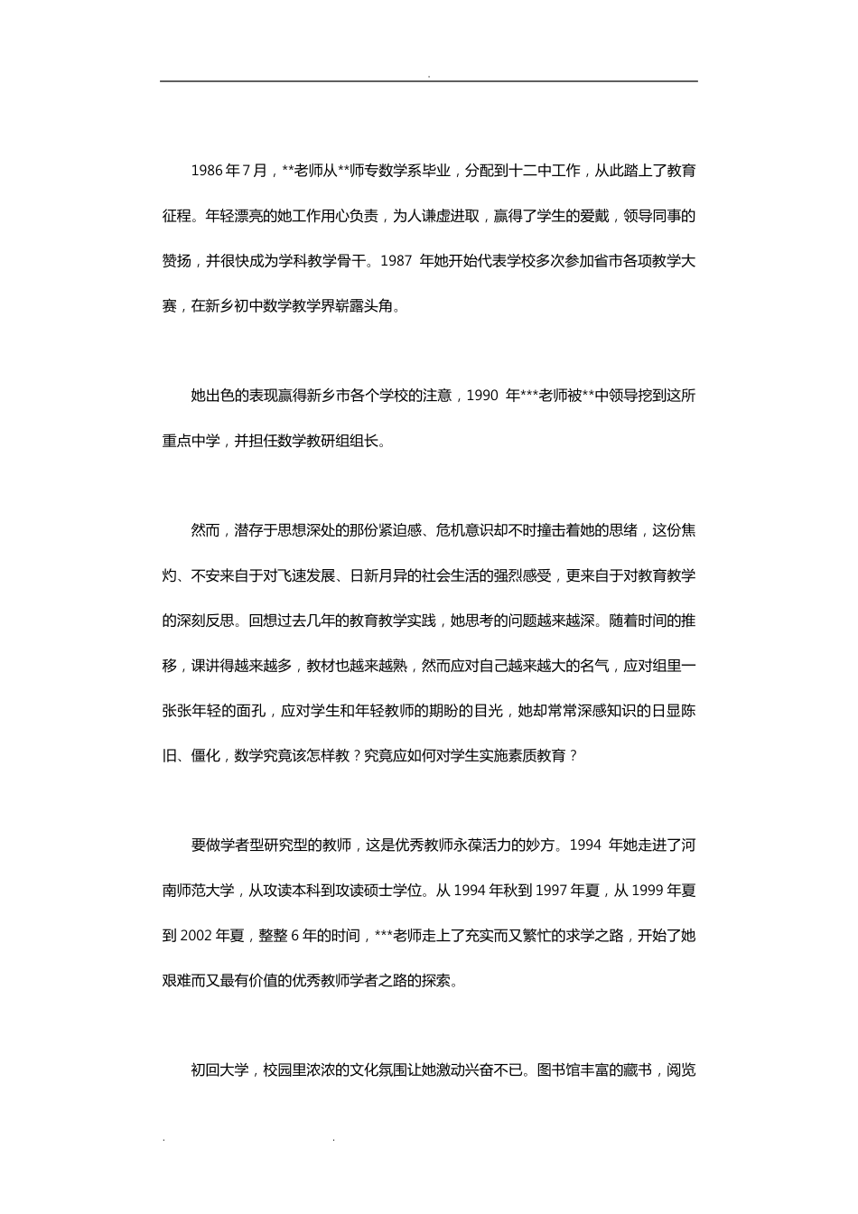 优秀教师先进事迹12篇教师先进事例_第2页