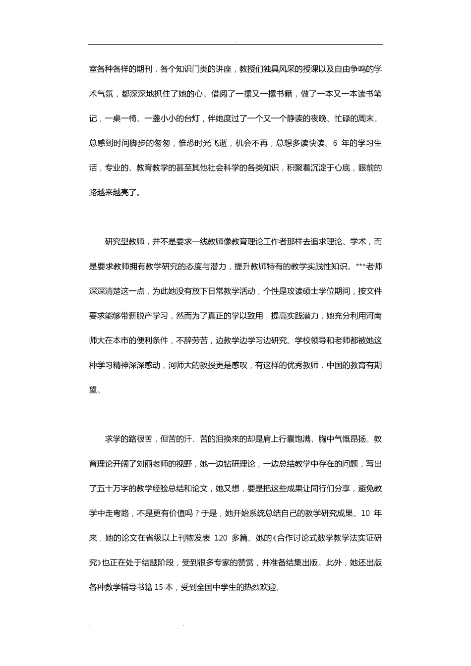 优秀教师先进事迹12篇教师先进事例_第3页