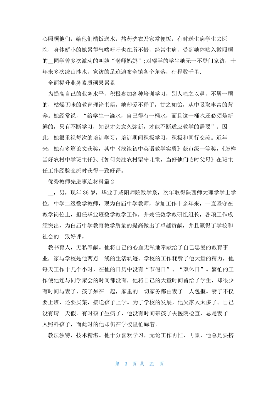 优秀教师先进事迹材料(10篇)范文_第3页