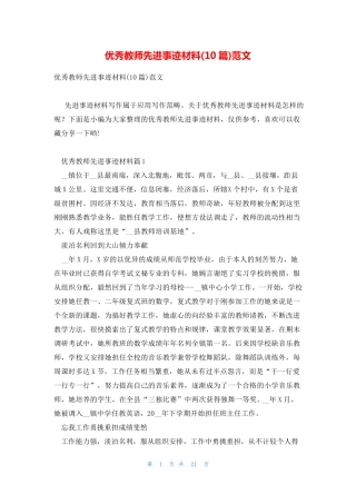 优秀教师先进事迹材料(10篇)范文